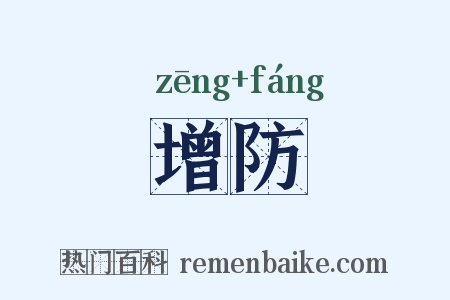 增防是什么意思的图片